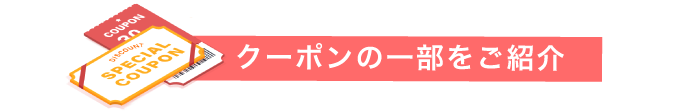 クーポン紹介