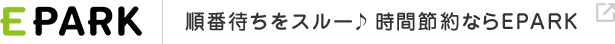 EPARK 順番待ちをスルー♪時間節約ならEPARK