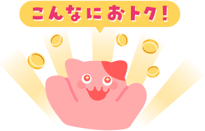 こんなにおトク