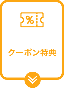 coupon特典