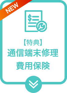 通信端末修理費用保険