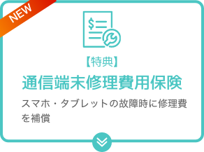 通信端末修理費用保険