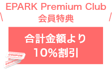10%割引